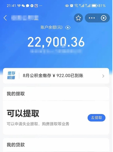 公积金可以提取多少_阳泉公积金代办在职离职封存服务